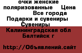 очки женские  поляризованные  › Цена ­ 1 500 - Все города Подарки и сувениры » Сувениры   . Калининградская обл.,Балтийск г.